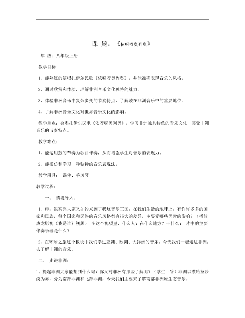 人教版八年级上册第五单元《环球之旅》的第一课依呀呀噢咧噢