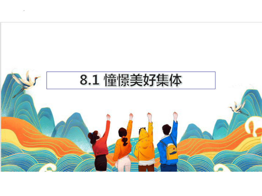 （核心素养目标）8.1 憧憬美好集体 课件(共22张PPT)-2023-2024学年统编版道德与法治七年级下册