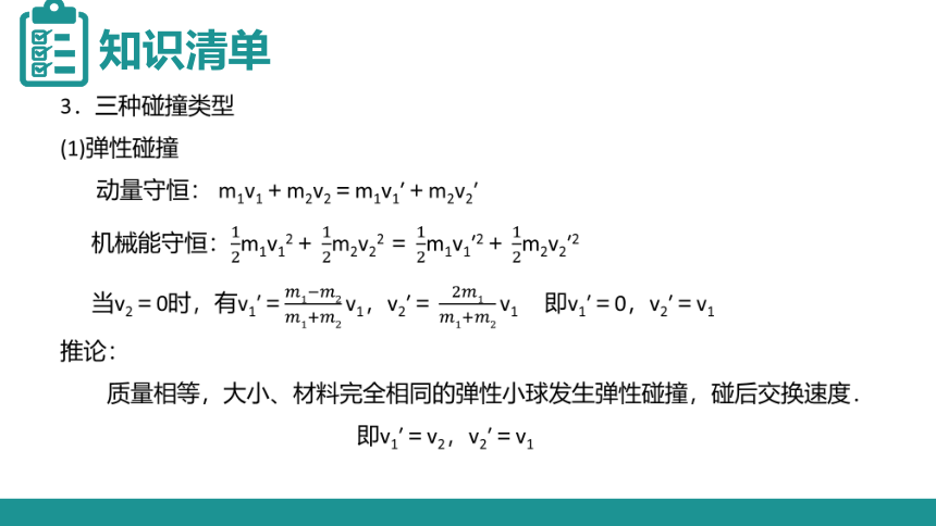 人教版高三物理选修3-5第16章动量守恒动律复习第三课时课件（共26张PPT）