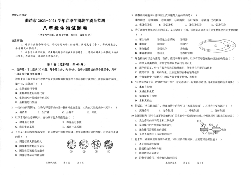 云南省曲靖市2023-2024学年八年级下学期二模生物试题（pdf版无答案）