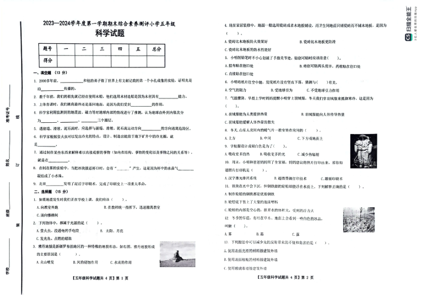 山东省德州市天衢新区2023-2024学年五年级上学期期末考试科学试题（扫描版，无答案）