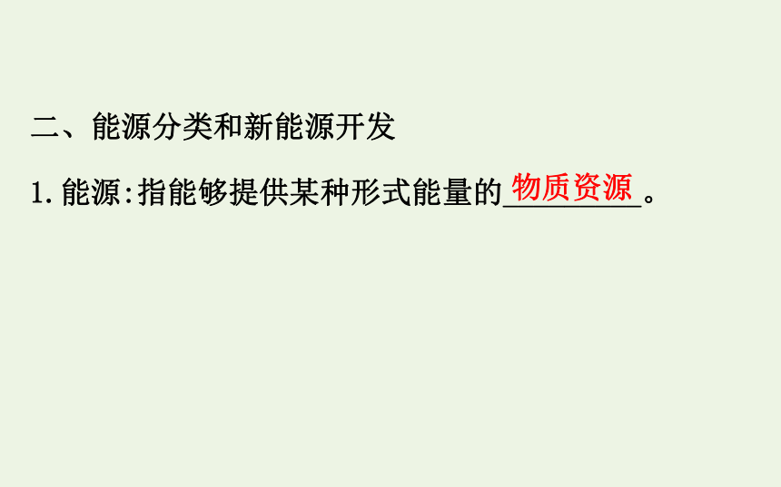 高中物理第四章机械能和能源6能源的开发与利用课件 68张PPT