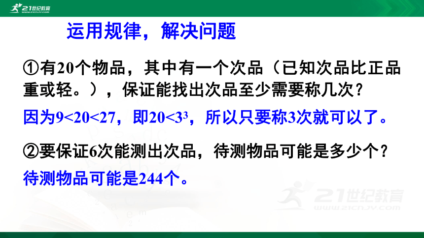 人教版数学五年级下册8—第2课时 找次品（2）课件（18张ppt)