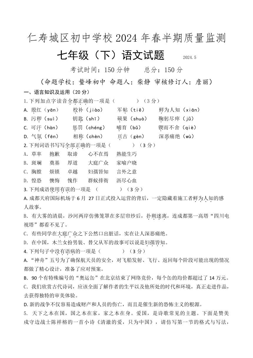 四川省眉山市仁寿城区2023—2024学年七年级下学期期中教学质量检测语文试题（无答案）