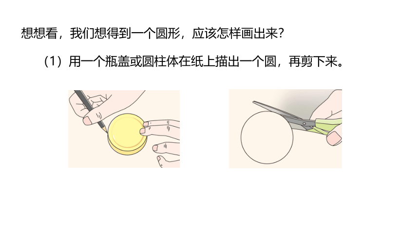 冀教版数学六年级上册1.1圆的认识课件（20张PPT)