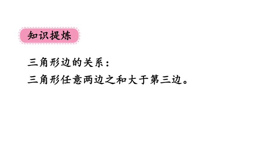 北师大版四年级数学下册课件2.5 探索与发现：三角形边的关系（20张ppt）