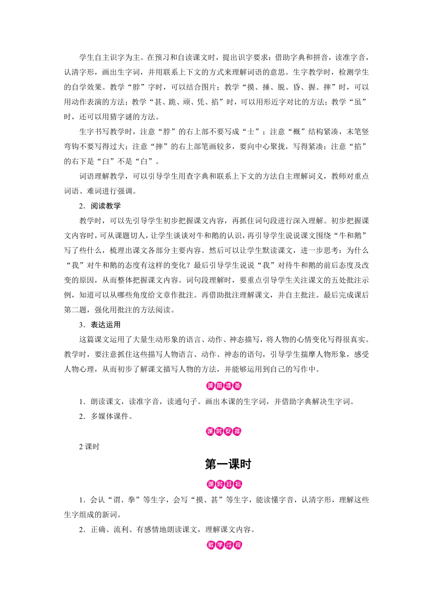 统编版四年级上册语文教案-第6单元 第18课牛和鹅 （2课时含反思）