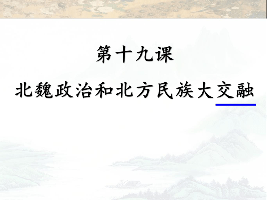 人教部编版历史七年级上册第四单元第19课 北魏政治和北方民族大交融（共30张PPT）