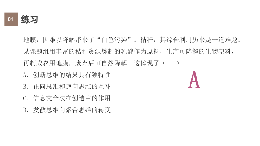 第十二课 创新思维要多路探索课件-2023-2024学年高中政治统编版选择性必修3逻辑与思维