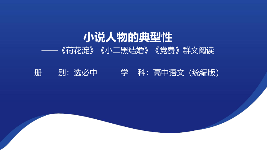 8.《荷花淀》《小二黑结婚（节选）》《党费》课件（共37张PPT）  2023-2024学年统编版高中语文选择性必修中册