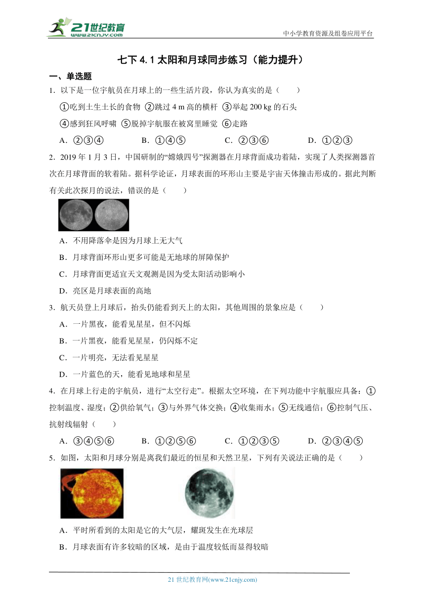 浙教版科学 七下4.1太阳和月球同步练习（能力提升）