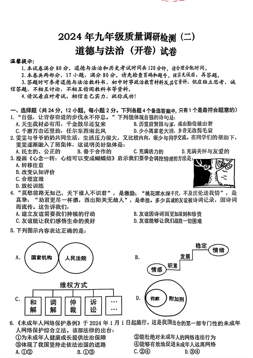 安徽省合肥市蜀山区2024年中考二模考试道德与法治、历史试题（图片版 无答案）