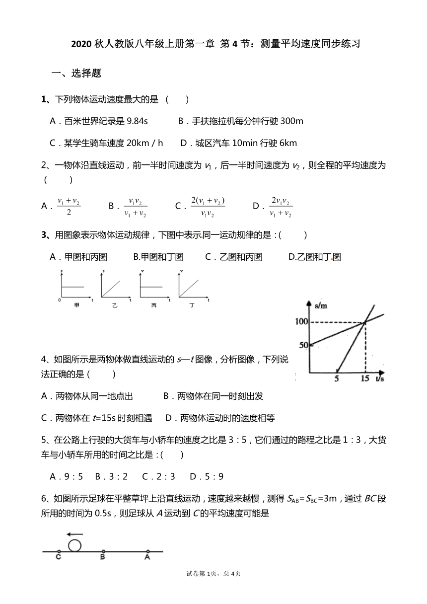 2020秋河北省衡水市武邑县武罗学校人教版八年级上册第一章 第4节：测量平均速度同步练习 有答案