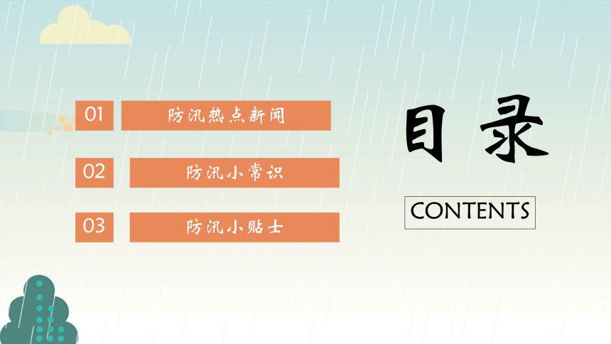 防汛”于未然，安全记心间——初中暴雨汛期安全主题班会课件(共24张PPT)