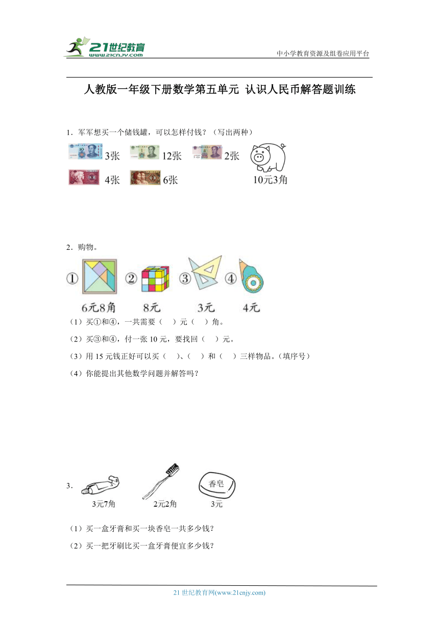 人教版一年级下册数学第五单元认识人民币解答题训练（含答案）