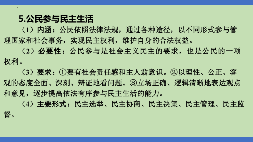 第9课时  民主制度  当家作主  课件(共37张PPT)-2024年中考道德与法治一轮知识梳理