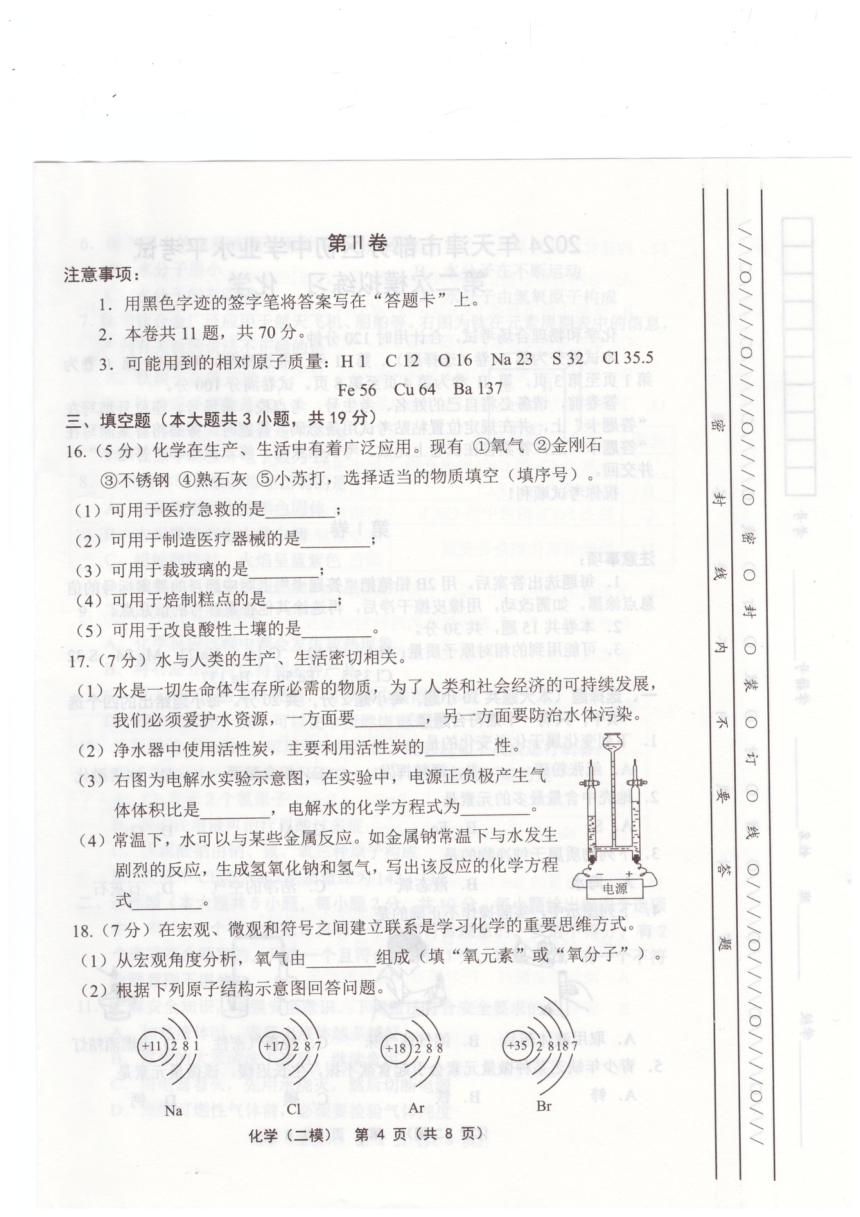 2024年天津市宝坻区中考二模化学试题(PDF无答案）