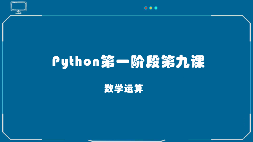 Python课程第一阶段 第9课 数学运算（算术运算符）——Python 课件(共20张PPT)