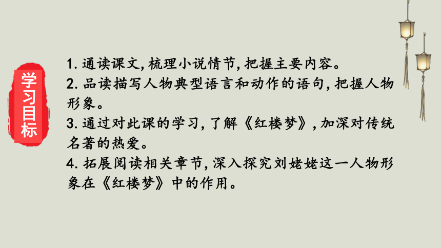 25《刘姥姥进大观园》课件(共25张PPT) 2023-2024学年统编版语文九年级上册