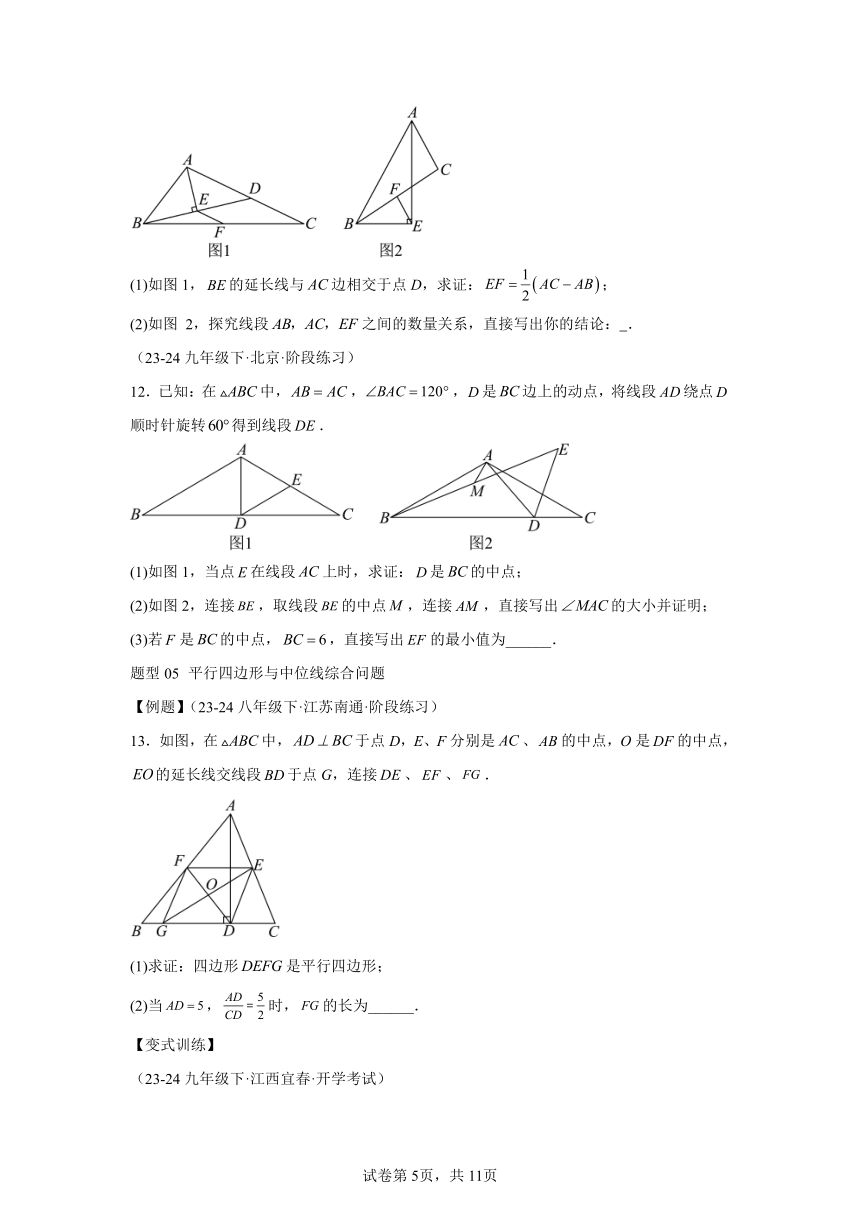 第六章第03讲三角形的中位线 同步学与练 （含解析）2023-2024学年数学北师大版八年级下册