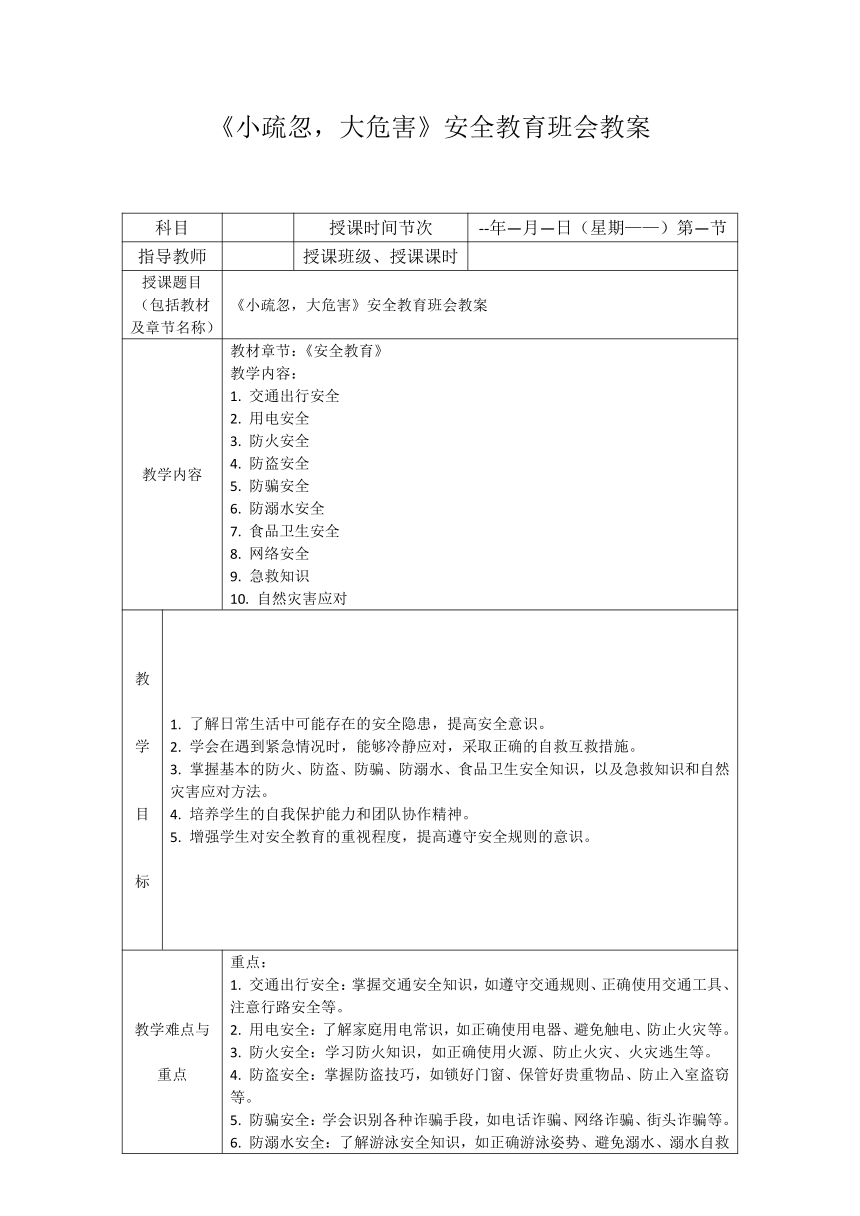 《小疏忽，大危害》安全教育班会教案（表格式）