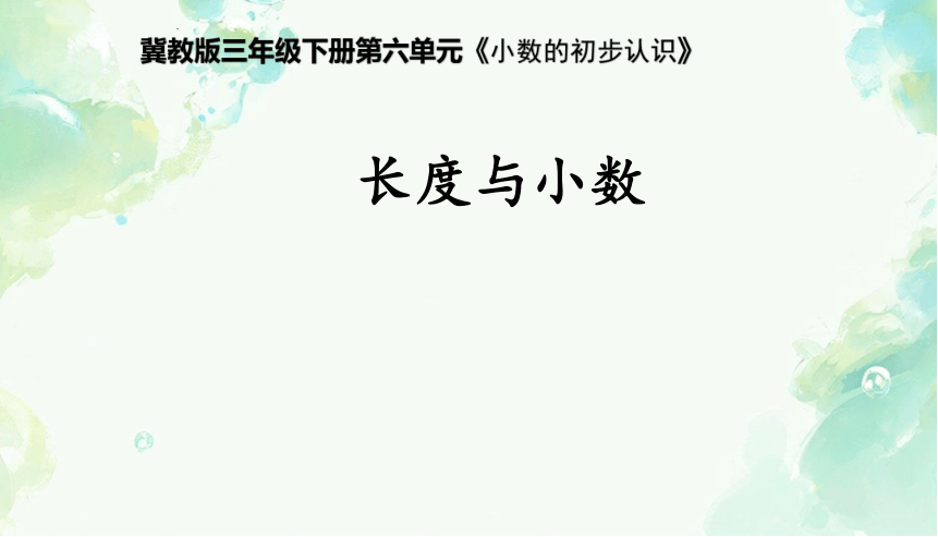 《长度与小数 》说课课件(共21张PPT)冀教版三年级下册数学