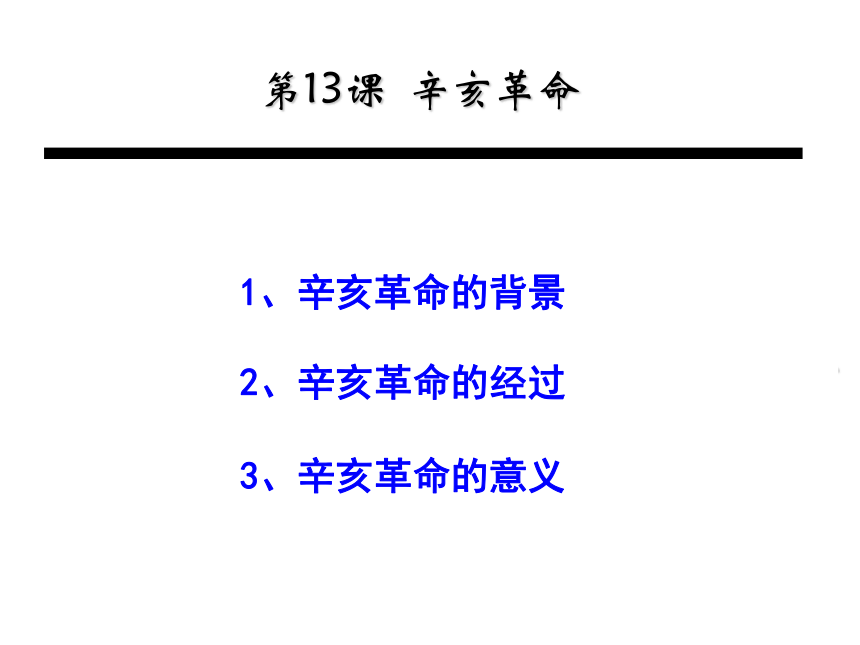 高中历史人教版必修一第13课-辛亥革命    课件(共33张PPT)