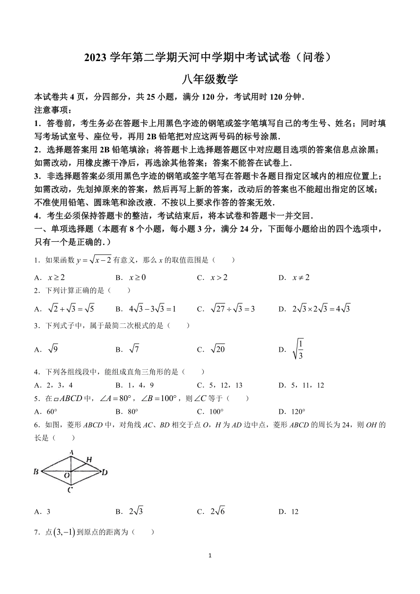 广东省广州市天河中学2023~2024学年八年级下学期期中数学试题(无答案)