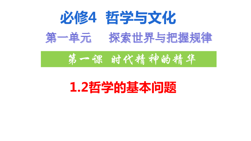 1.2 哲学的基本问题 课件(共21张PPT)-2023-2024学年高中政治统编版必修四哲学与文化