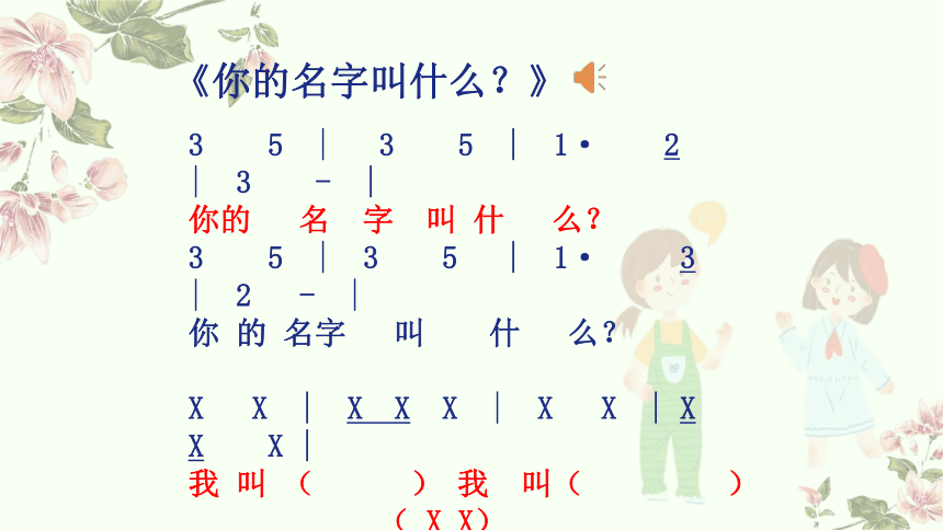 小学音乐人音版一年级上册第1课 好朋友《你的名字叫什么》《拉勾勾》 教学课件（15张PPT  内嵌音频）