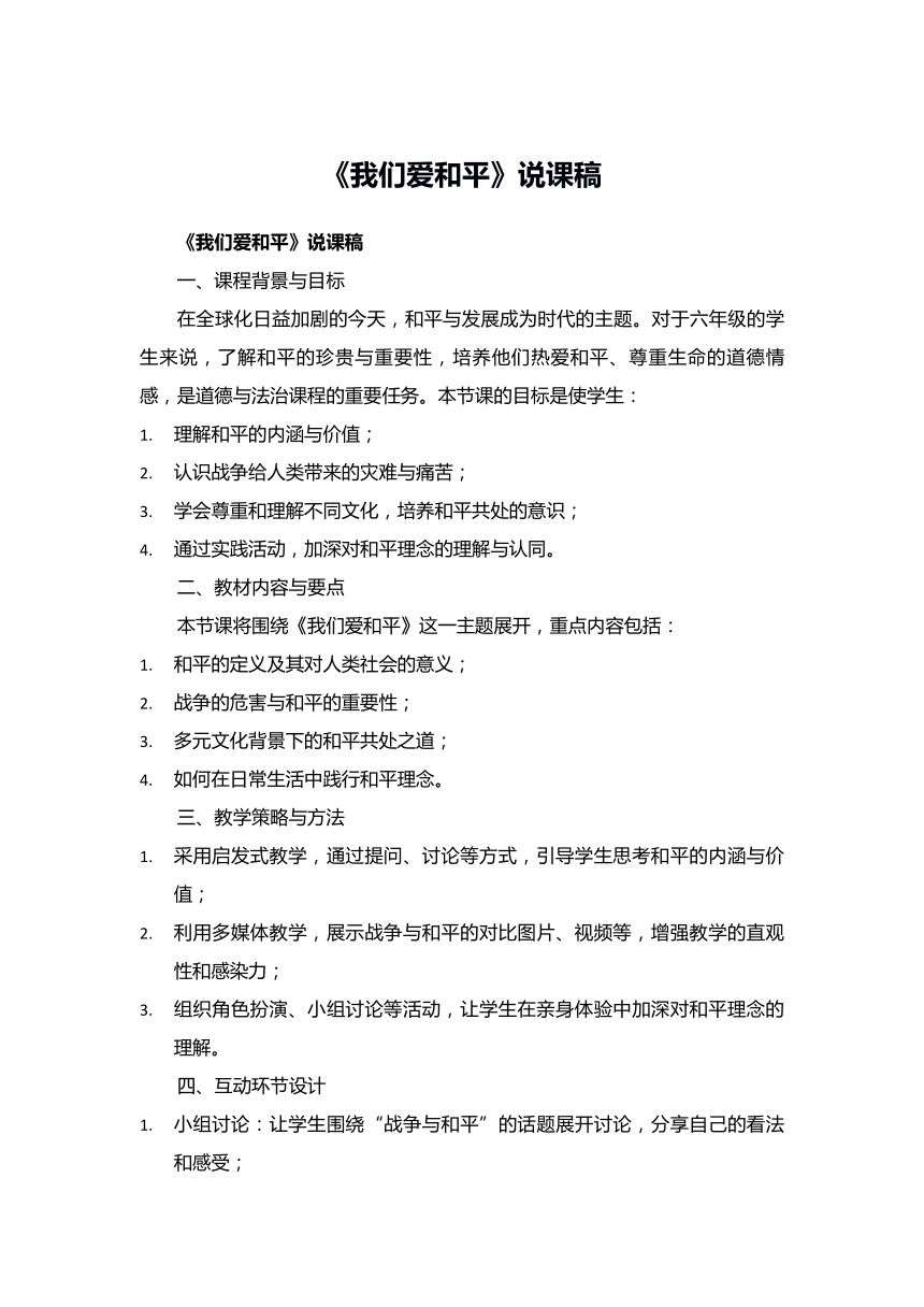 统编版六年级下册4.10《我们爱和平》说课稿