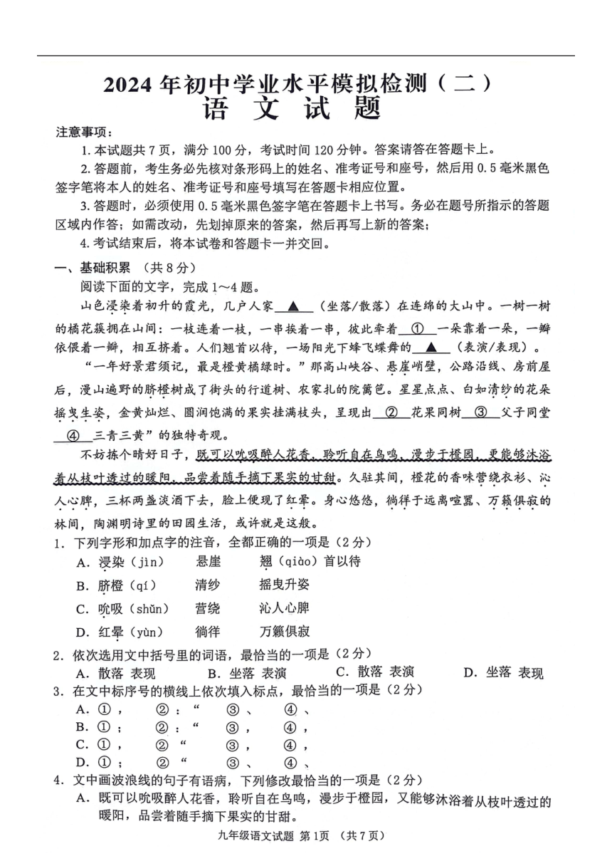 2024年山东省济宁市邹城市初中学业水平检测模拟二语文试题（图片版，无答案）