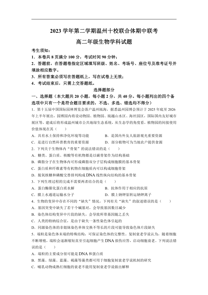 浙江省温州市十校联合体2023-2024学年高二下学期5月期中联考生物试题 （含答案）