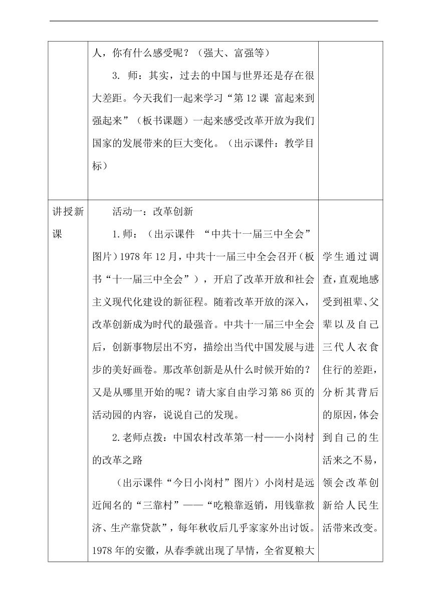 统编版五年级下册3.12《富起来到强起来》第一课时   教案（表格式）