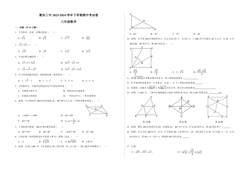 福建省莆田市城厢区莆田第三中学2023-2024学年下学期期中考试八年级数学试题（含答案）