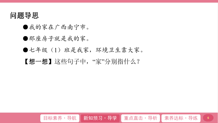 （核心素养目标）7.1  家的意味 学案课件(共20张PPT) 2024-2025学年道德与法治统编版七年级上册