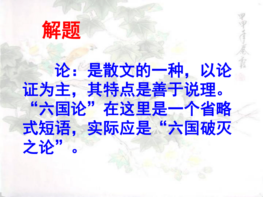 人教高中语文选修《中国古代诗歌散文欣赏》第五单元《六国论》课件（共66张PPT）