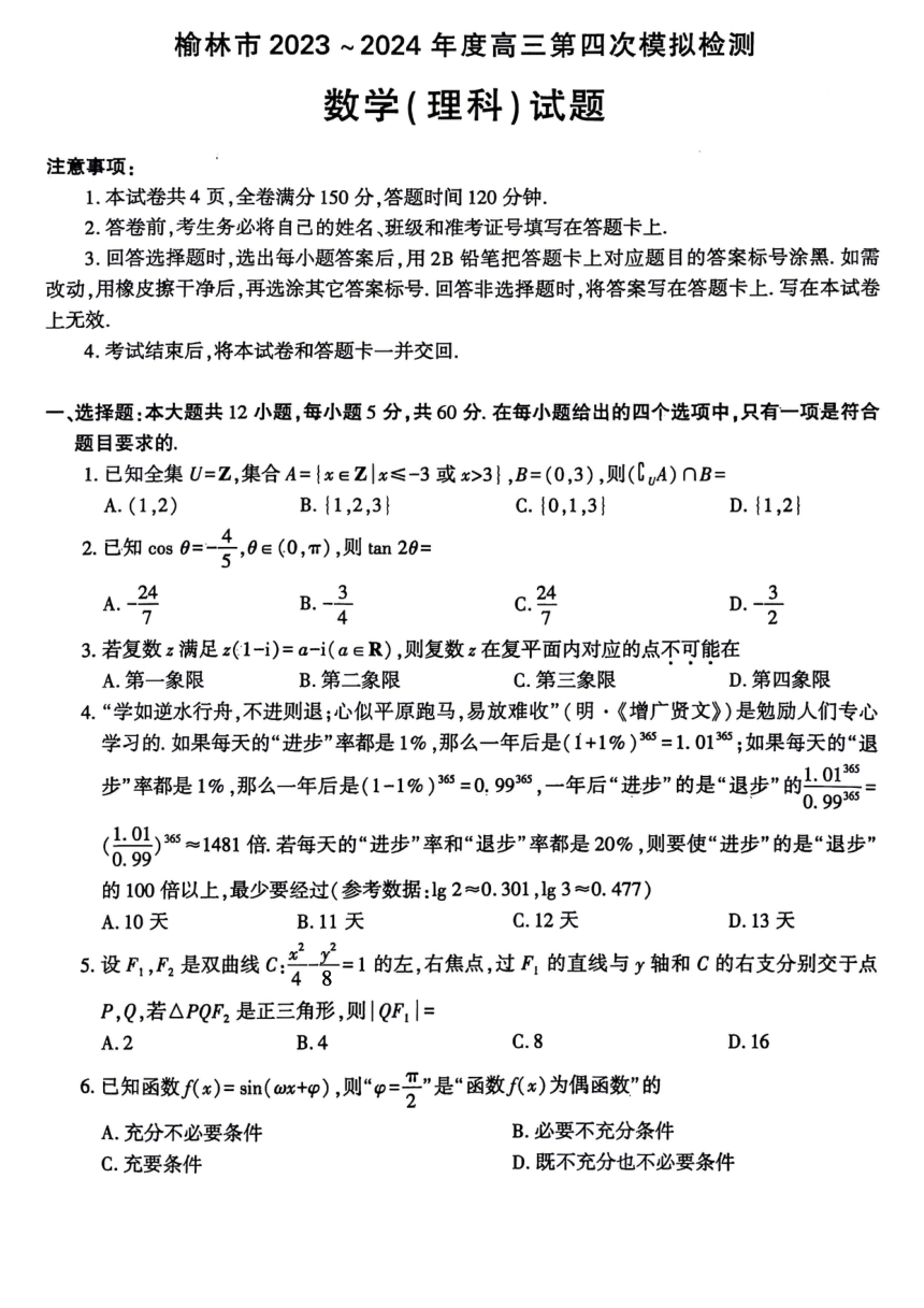 陕西省榆林市2024届高三下学期5月第四次模拟检测试题 数学（理）（PDF版含解析）