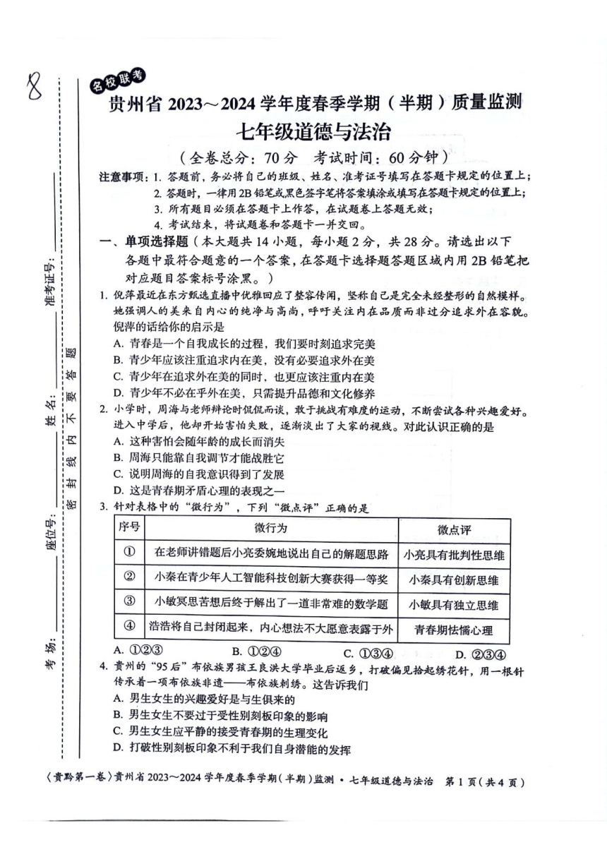 贵州省遵义市红花岗区等5地2023-2024学年七年级下学期5月期中道德与法治试题（PDF版有答案）