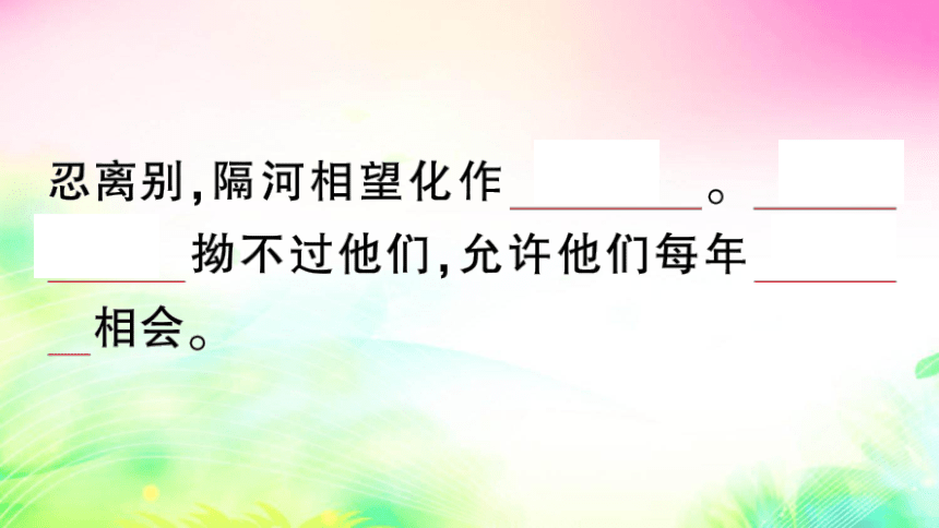 11 牛郎织女（二）（预习+课堂作业）课件（12张)