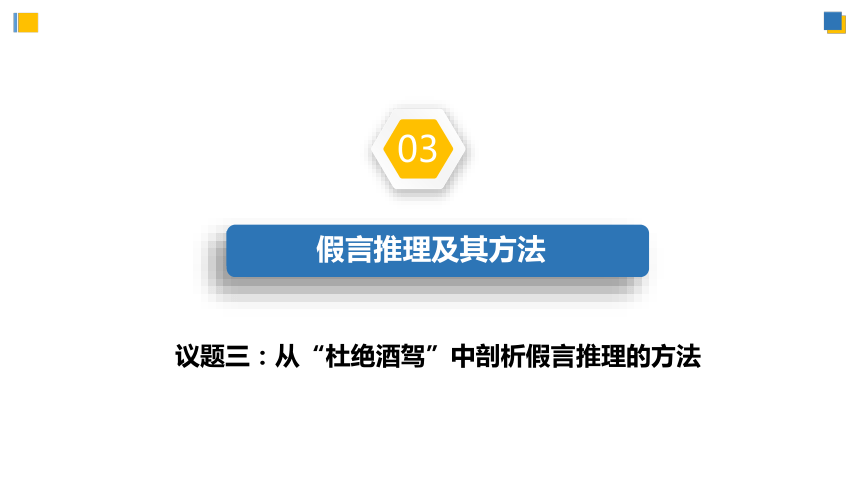 6.3.2复合判断的演绎推理方法——假言推理及方法（教学课件）(共56张PPT)高二政治同步备课系列（统编版选择性必修3）