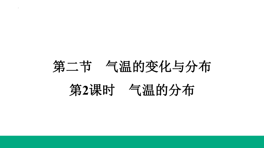 3.2 气温的分布与变化 第二课时 复习课件（17张PPT）2023-2024学年七年级地理上学期人教版