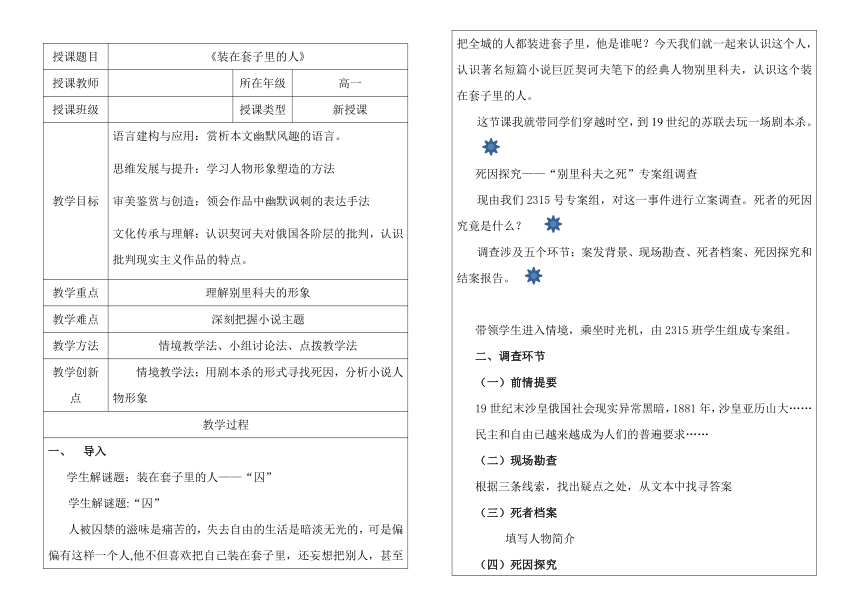 13.2《装在套子里的人》教案（表格式）2023-2024学年统编版高中语文必修下册