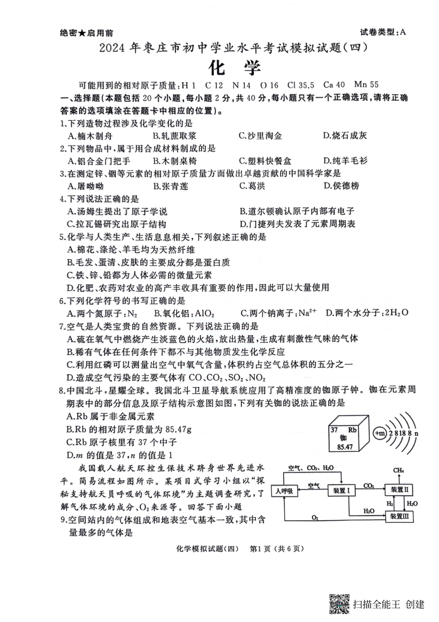 2024年山东省枣庄市初中学业水平考试化学模拟试题（四）（图片版，无答案）