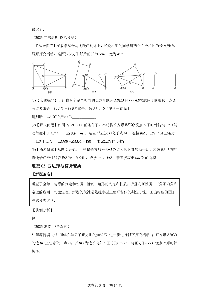 专题11四边形压轴题综合（含解析）2024年中考数学二轮热点题型归纳与变式演练（全国通用）