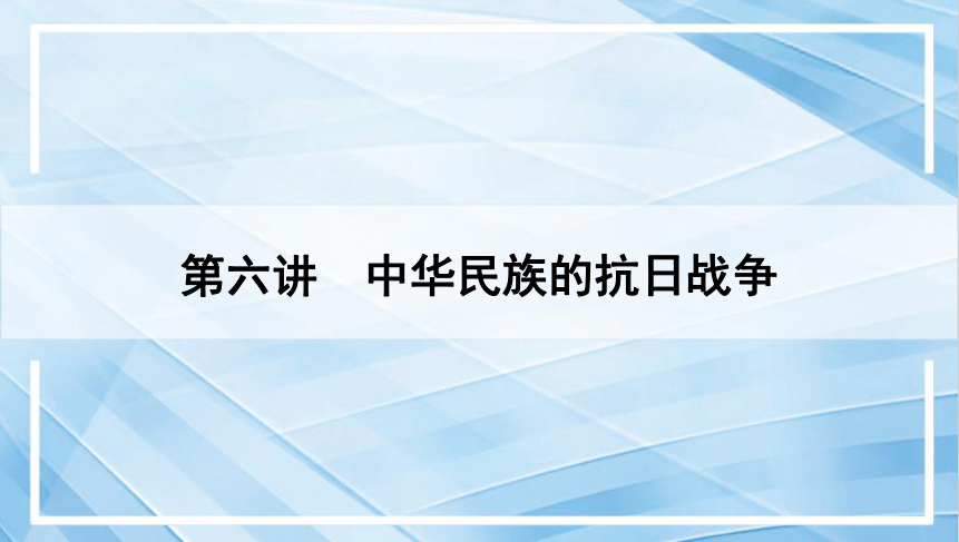 2024年云南省中考历史一轮复习课件 第六讲　中华民族的抗日战争(共49张PPT)