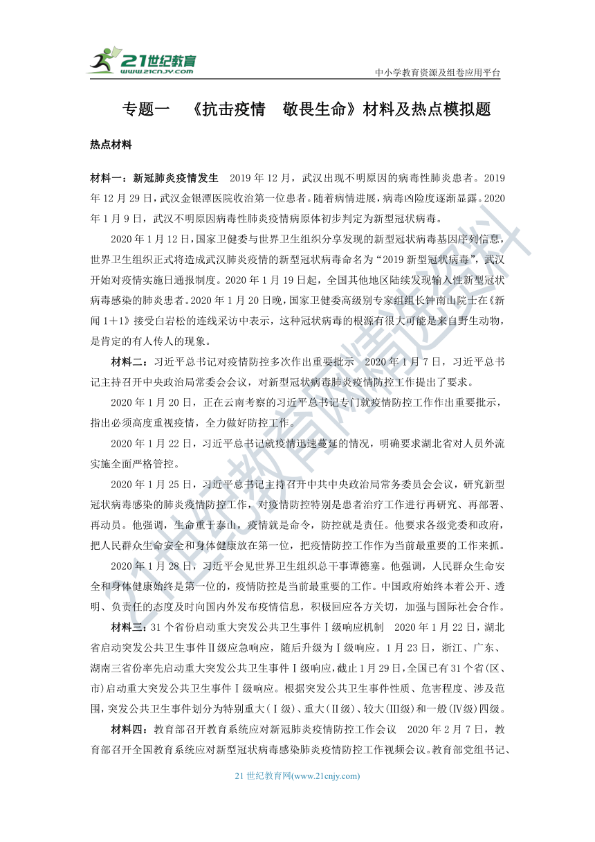 【2020中考道德与法治抗击疫情热点】专题一《抗击疫情　敬畏生命》学案