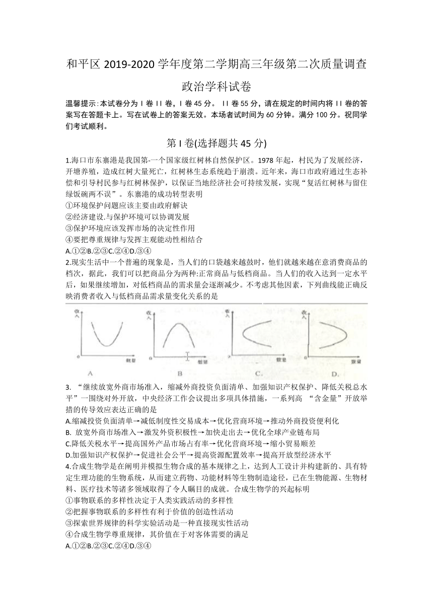 天津市和平区2020届高三下学期第二次教学质量检测政治试题（word 含答案）