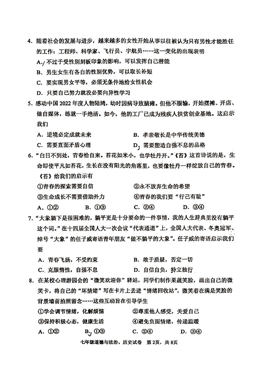 四川省德阳市广汉市2023~2024学年下学期七年级阶段学业质量检测道德与法治、历史试卷（图片版无答案）