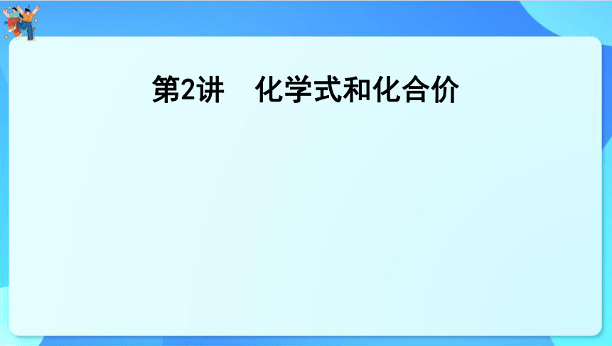 2024年中考化学一轮复习 第三章维持生命之气——氧气第2讲　化学式和化合价（共37张PPT）